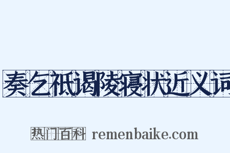 奏乞祗谒陵寝状近义词是什么意思的图片